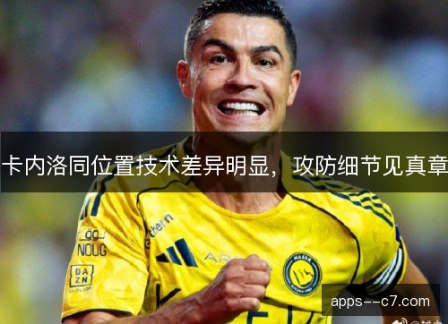 卡内洛同位置技术差异明显，攻防细节见真章